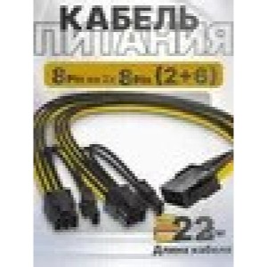 Кабель питания 8 pin на 2 x 8pin (2+6pin), Адаптер - переходник питания для видеокарт c 8 pin (БП) на 2 x 6pin 8pin GPU, Разъем Мама Папа PCI-E, PCI Express 8 pi Кабель питания 8 pin на 2 x 8pin (2+6pin), Адаптер - переходник питания для видеокарт c 8 pin (БП) на 2 x 6pin 8pin GPU, Разъем Мама Папа PCI-E, PCI Express 8 pi